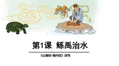 鲧禹治水