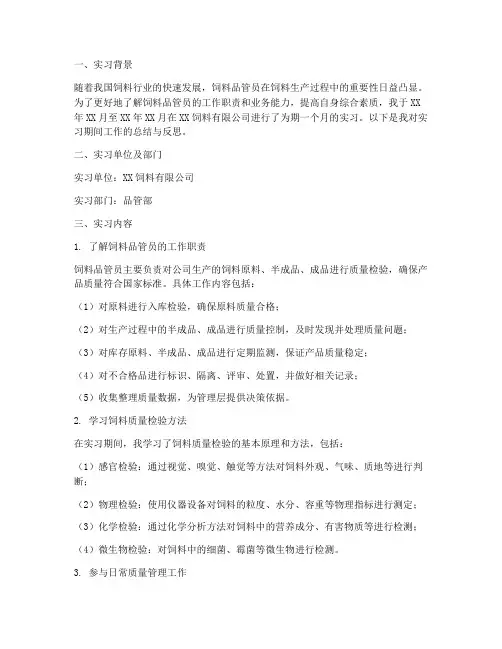 饲料品管员实习报告模板