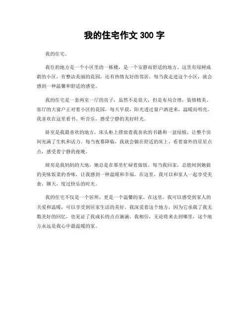 我的住宅作文300字