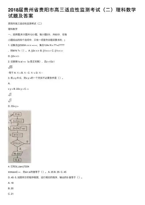 2018届贵州省贵阳市高三适应性监测考试（二）理科数学试题及答案