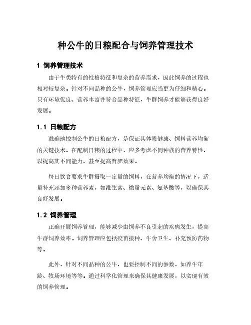 种公牛的日粮配合与饲养管理技术