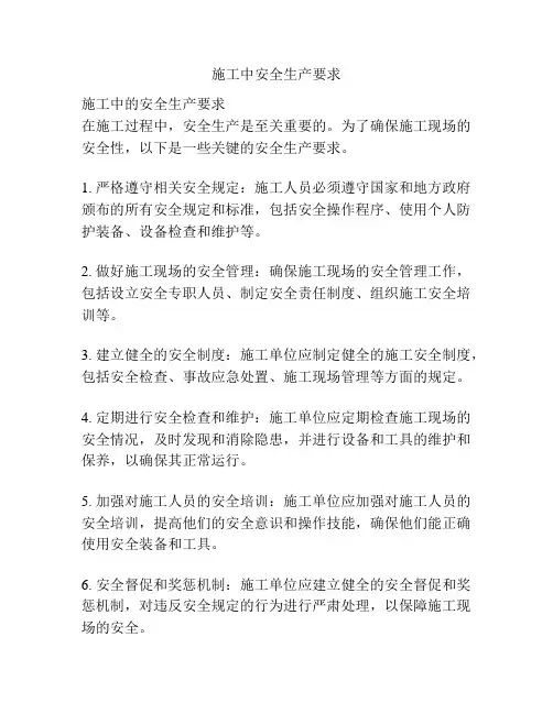 施工中安全生产要求