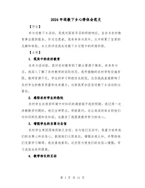 2024年送教下乡心得体会范文（六篇）