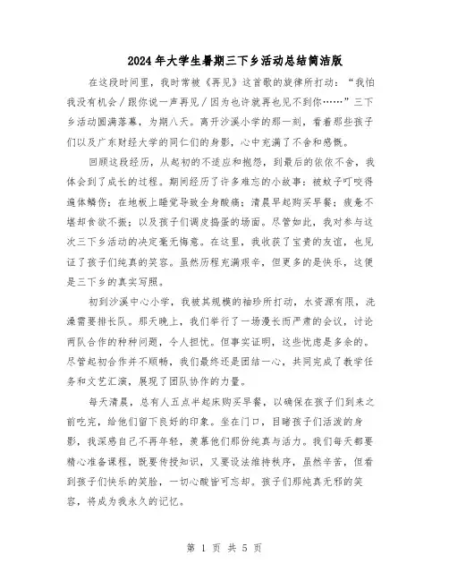 2024年大学生暑期三下乡活动总结简洁版（四篇）
