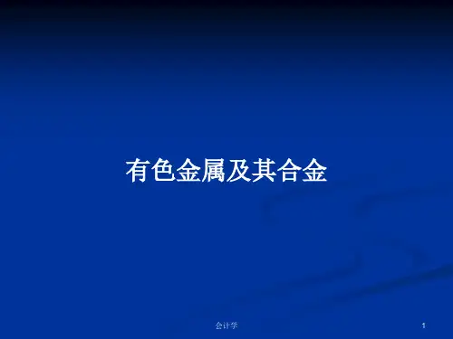 有色金属及其合金PPT学习教案