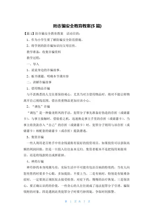 防诈骗安全教育教案(5篇)