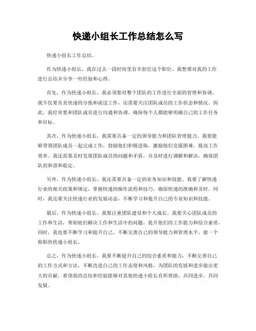 快递小组长工作总结怎么写