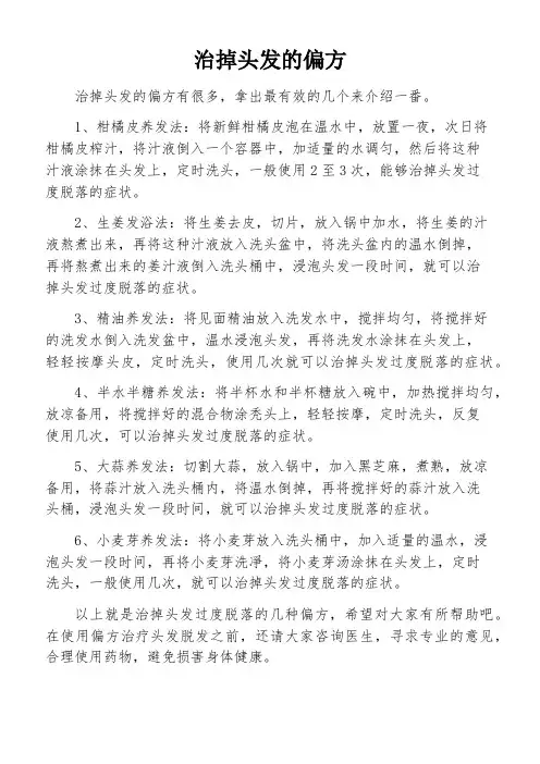 治掉头发的偏方