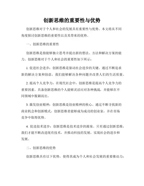 创新思维的重要性与优势