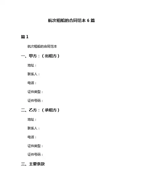 航次租船的合同范本6篇