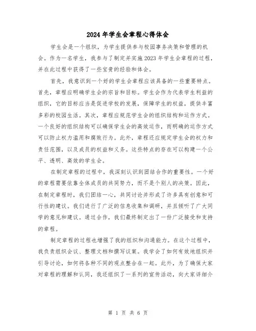 2024年学生会章程心得体会(3篇)