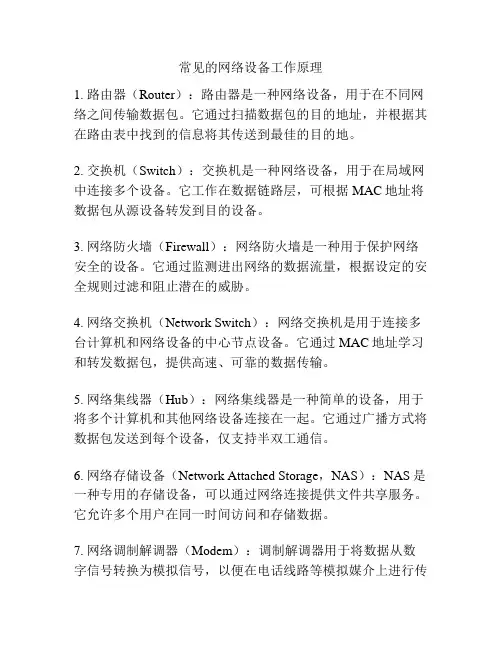 常见的网络设备工作原理