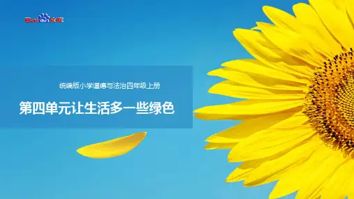 精编人教统编版2019四年级上册道德与法治第四单元解析-让生活多一点绿色