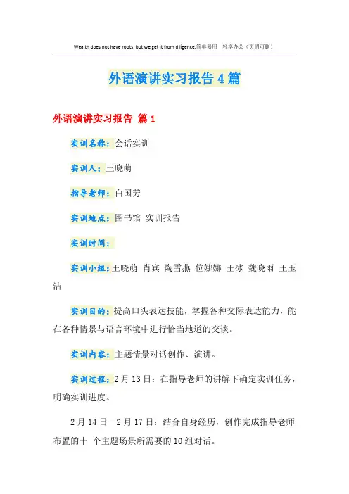 外语演讲实习报告4篇