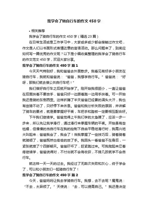 我学会了骑自行车的作文450字