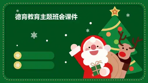 德育教育主题班会课件