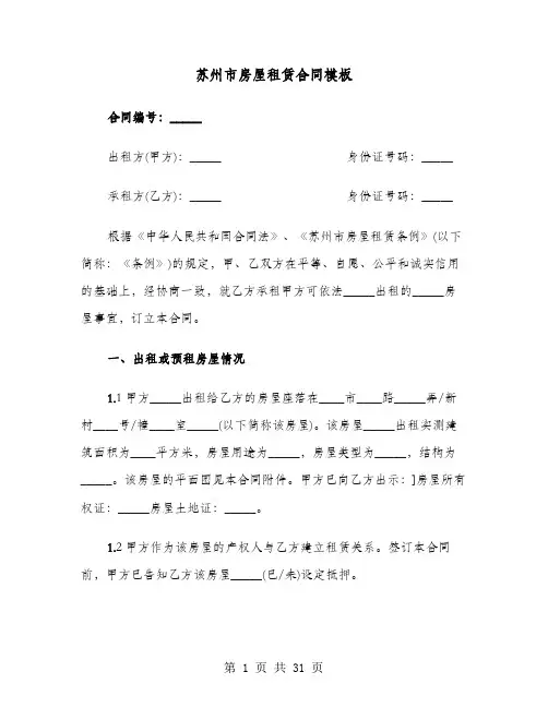 苏州市房屋租赁合同模板(六篇)