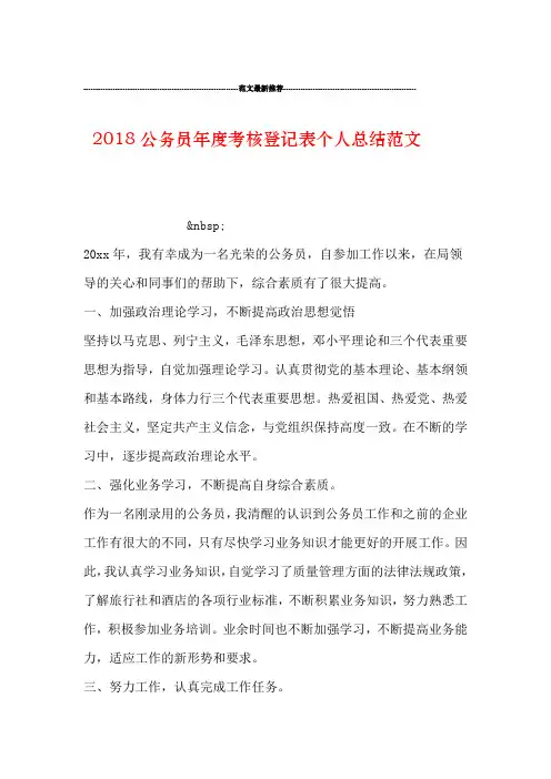 2018公务员年度考核登记表个人总结范文