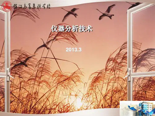 仪器分析技术说课课件