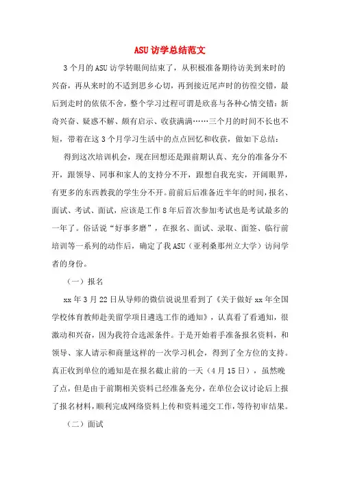 ASU访学总结范文