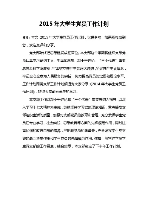 2015年大学生党员工作计划