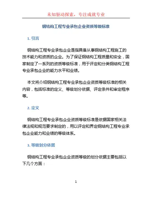 钢结构工程专业承包企业资质等级标准