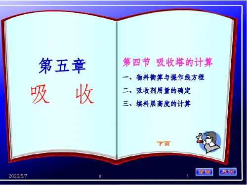 化工原理第五章(吸收塔的计算)