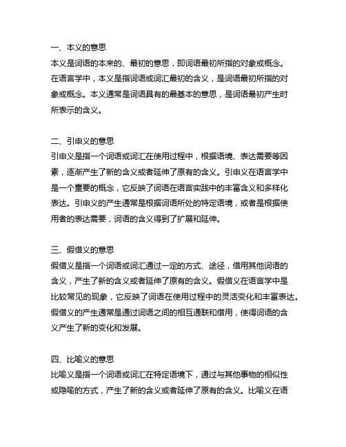 本义、引申义、假借义、比喻义的意思