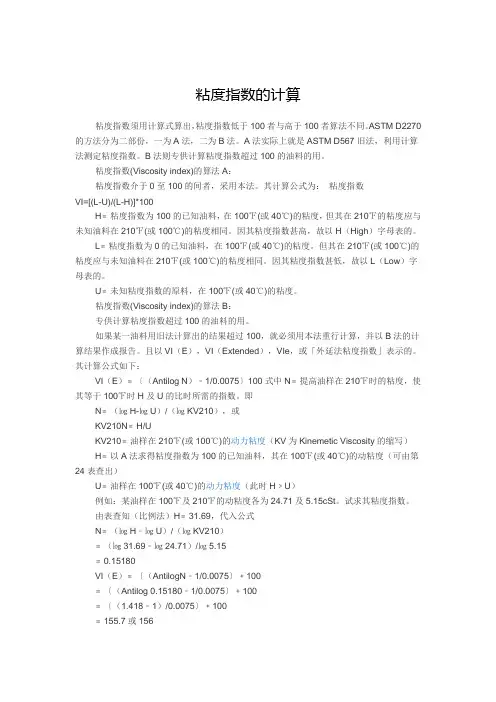 粘度指数的计算