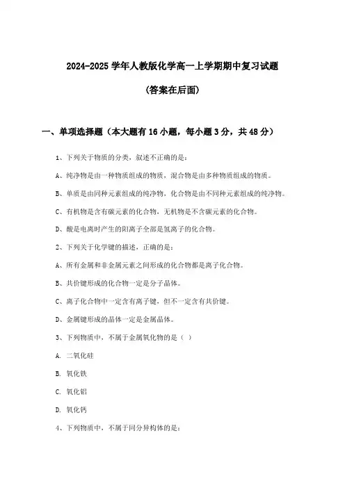 人教版化学高一上学期期中试题与参考答案(2024-2025学年)