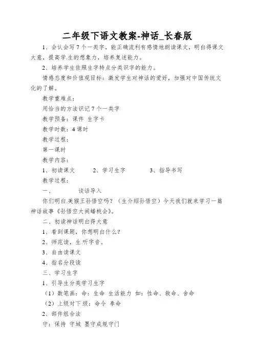 二年级下语文教案-神话_长春版