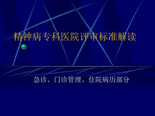 【创三甲】精神病专科医院评审标准解读