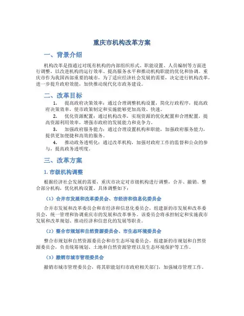 重庆市机构改革方案