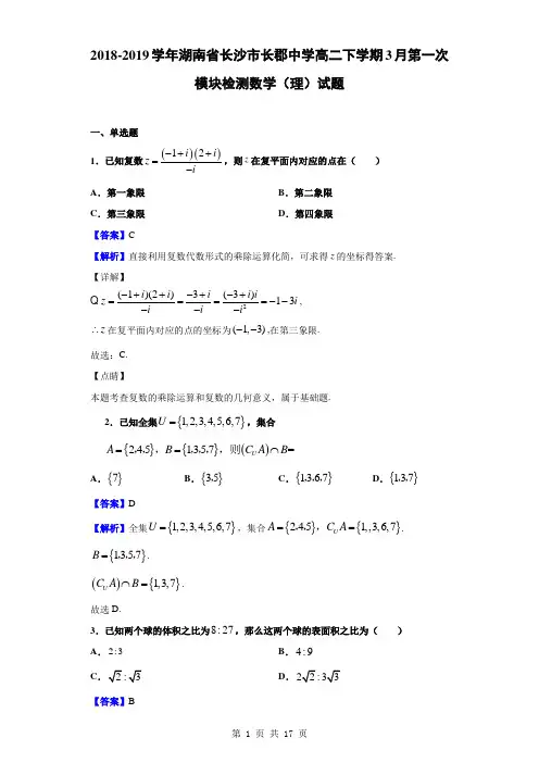 2018-2019学年湖南省长沙市长郡中学高二下学期3月第一次模块检测数学(理)试题(解析版)