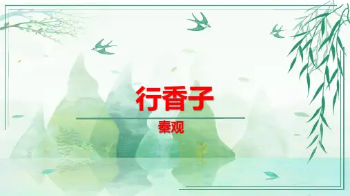 九年级语文上册(统编版)第六单元古诗词诵读《行香子》课件