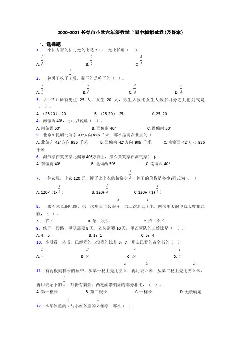 2020-2021长春市小学六年级数学上期中模拟试卷(及答案)