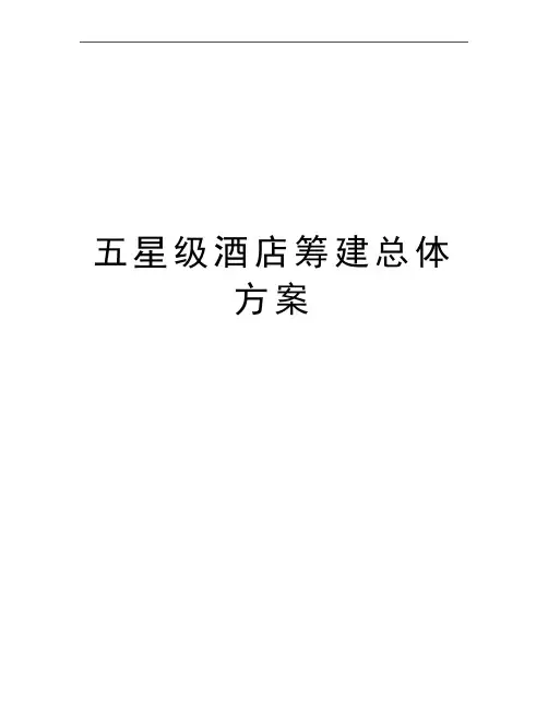 最新五星级酒店筹建总体方案
