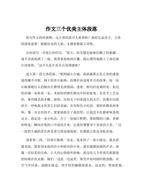 作文三个优美主体段落