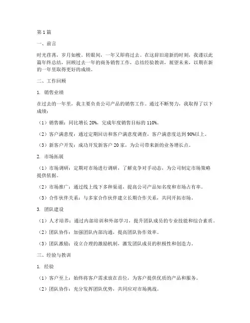 商务销售年终总结范文(3篇)