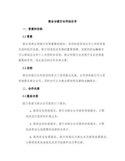 商会与银行合作协议书