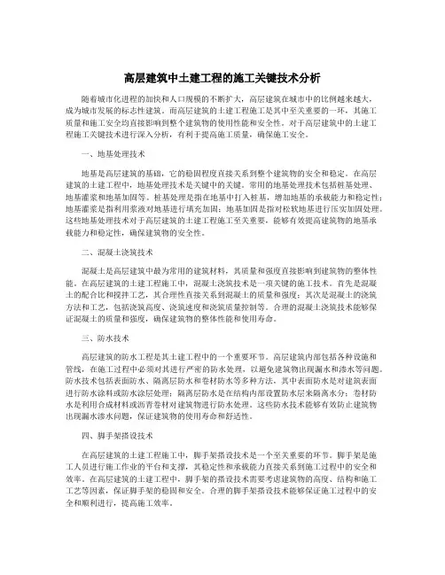 高层建筑中土建工程的施工关键技术分析