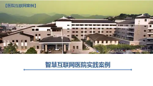 智慧互联网医院实践案例
