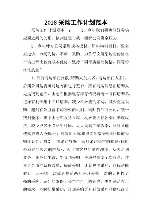 2018采购工作计划范本