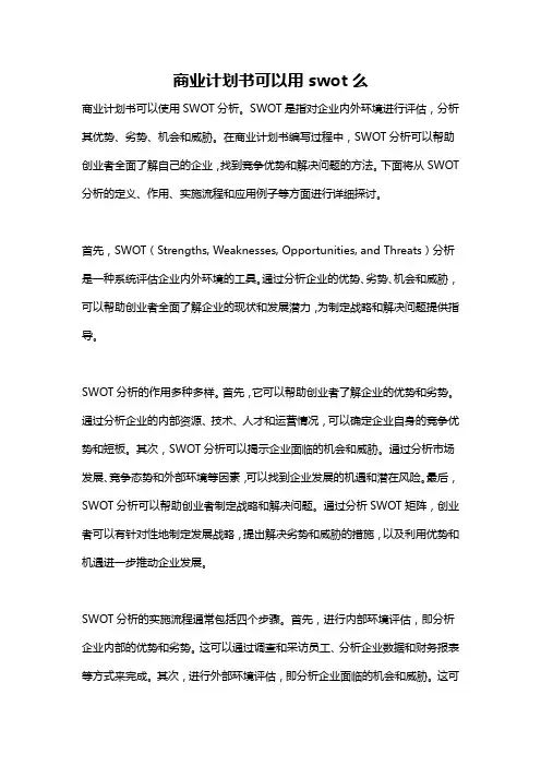 商业计划书可以用swot么