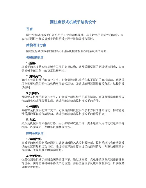 圆柱坐标式机械手结构设计