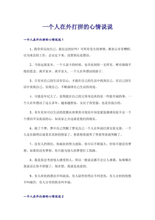 一个人在外打拼的心情说说