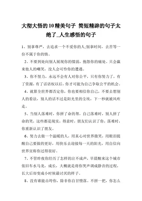 大彻大悟的10精美句子 简短精辟的句子太绝了_人生感悟的句子