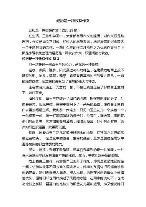 经历是一种收获作文（通用25篇）