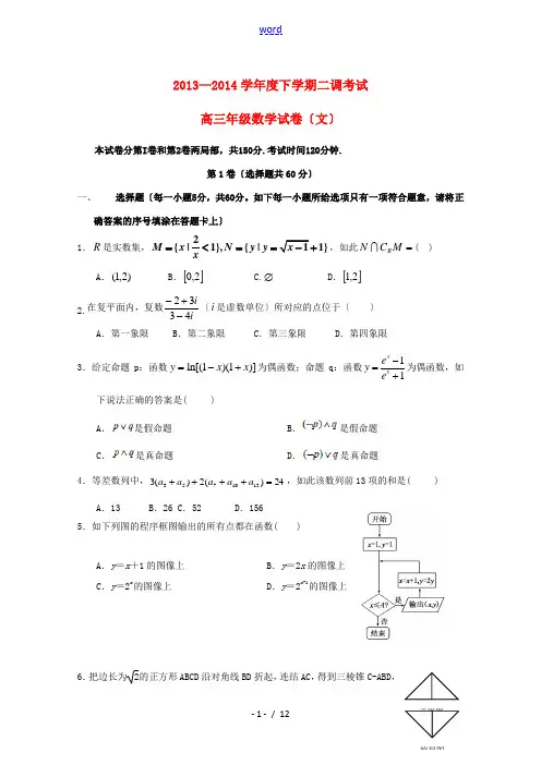 河北省衡水中学2014届高三数学下学期二调考试试题 文 新人教A版