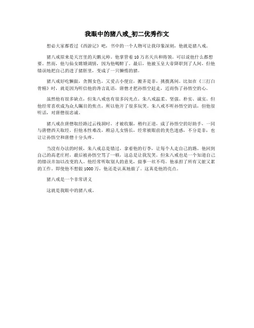 我眼中的猪八戒_初二优秀作文